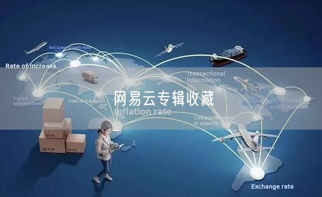 网易云专辑收藏