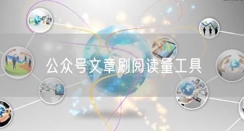 公众号文章刷阅读量工具