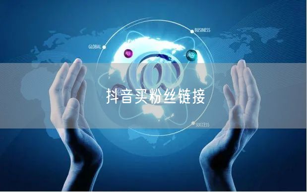抖音买粉丝链接
