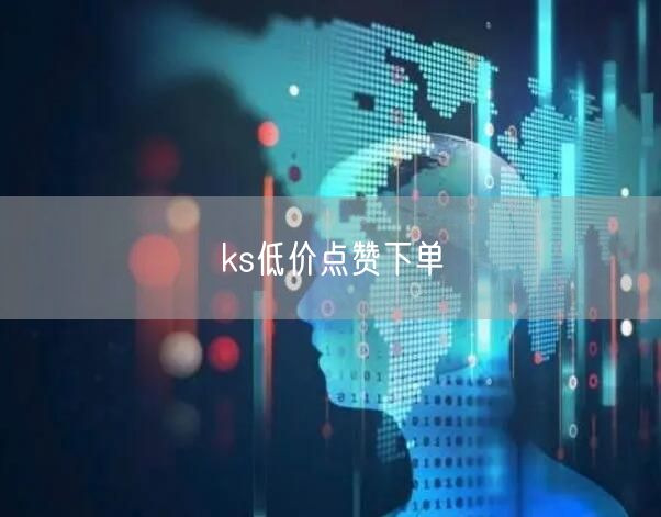 ks低价点赞下单