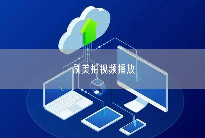 刷美拍视频播放