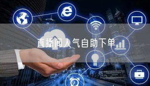 直播间人气自助下单