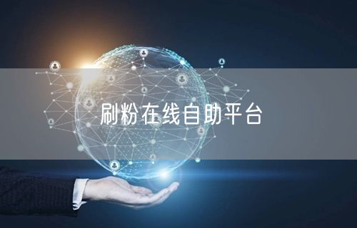 刷粉在线自助平台