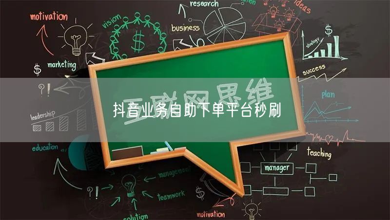 抖音业务自助下单平台秒刷