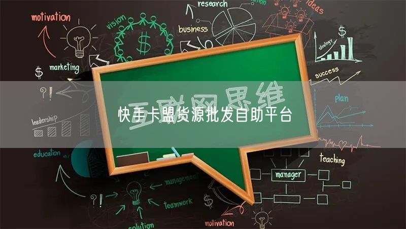 快手卡盟货源批发自助平台