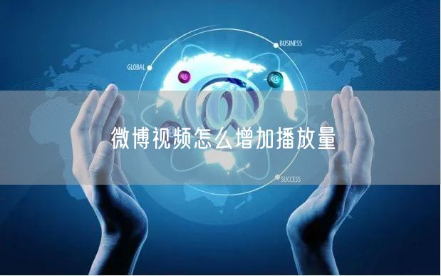 微博视频怎么增加播放量