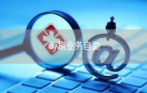 dy刷业务自助