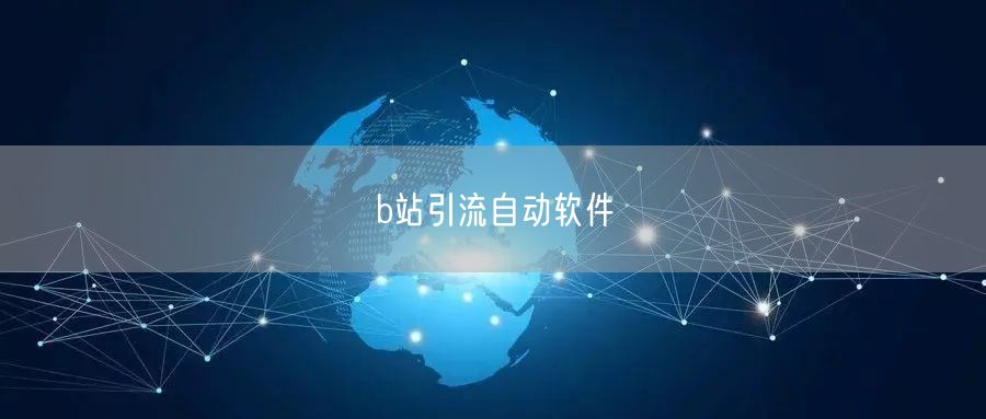 b站引流自动软件