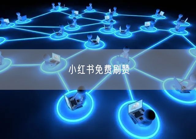 小红书免费刷赞