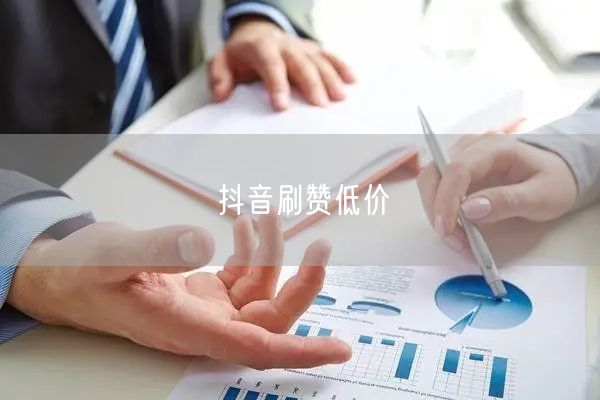 抖音刷赞低价