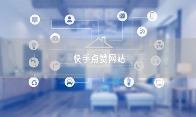 快手点赞网站