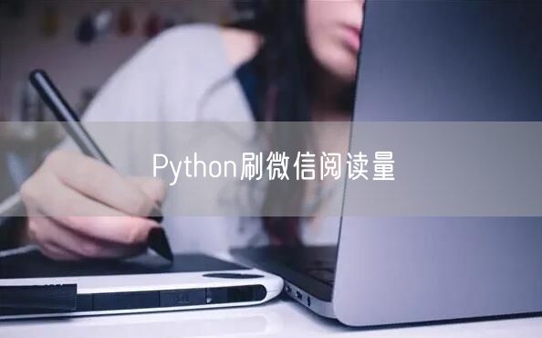 Python刷微信阅读量