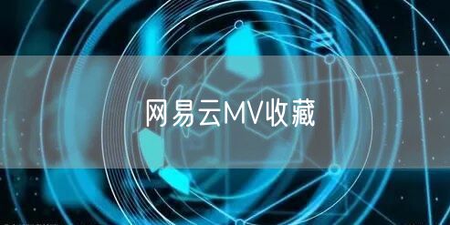 网易云MV收藏
