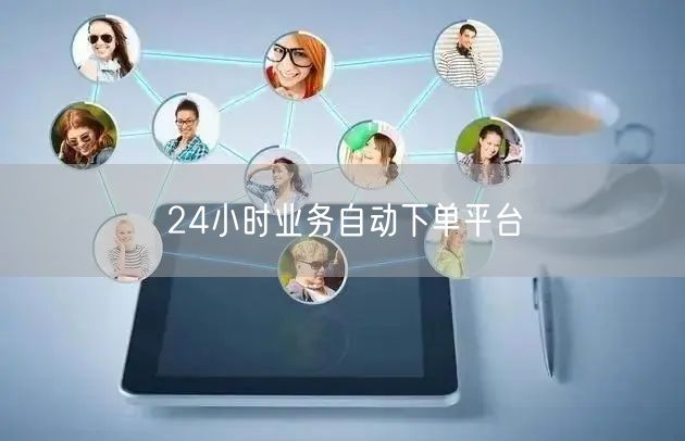 24小时业务自动下单平台