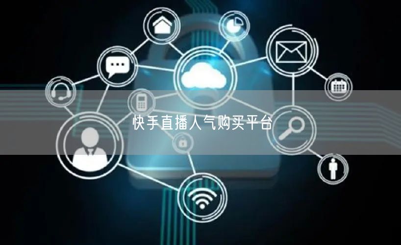 快手直播人气购买平台