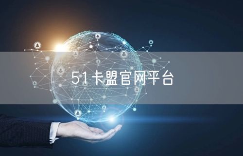 51卡盟官网平台