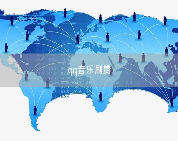 qq音乐刷赞