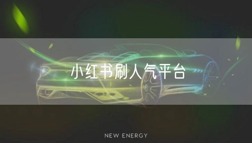 小红书刷人气平台