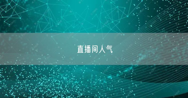 直播间人气