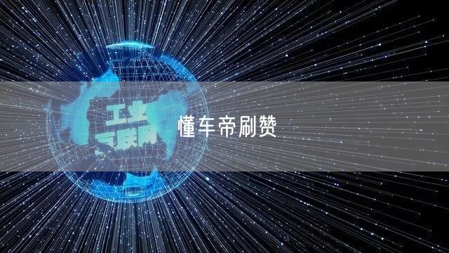 懂车帝刷赞