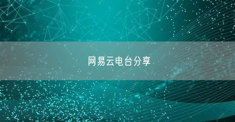 网易云电台分享