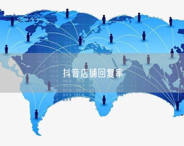 抖音店铺回复率