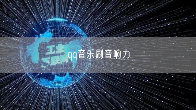 qq音乐刷音响力
