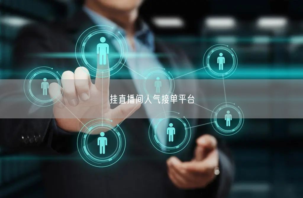 挂直播间人气接单平台