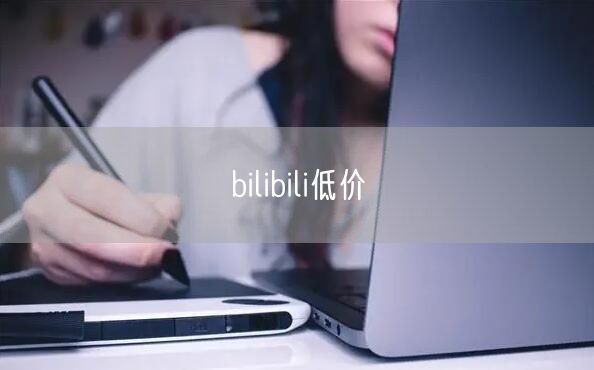 bilibili低价