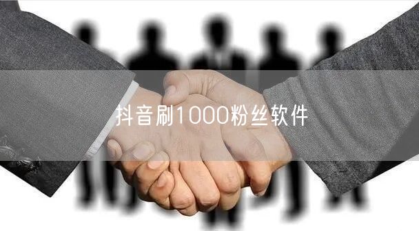 抖音刷1000粉丝软件