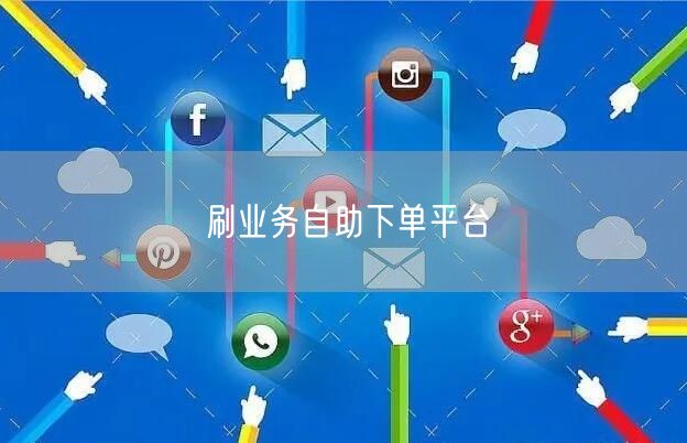 刷业务自助下单平台