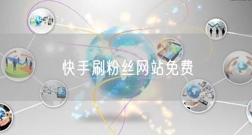 快手刷粉丝网站免费