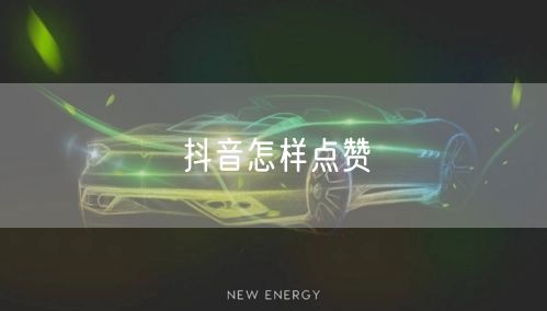 抖音怎样点赞