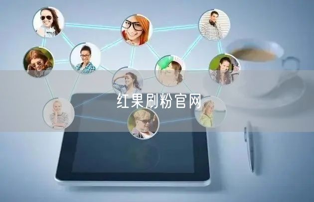 红果刷粉官网