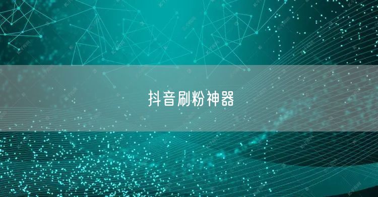 抖音刷粉神器