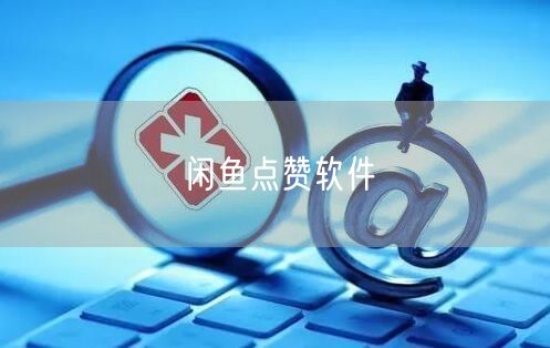闲鱼点赞软件