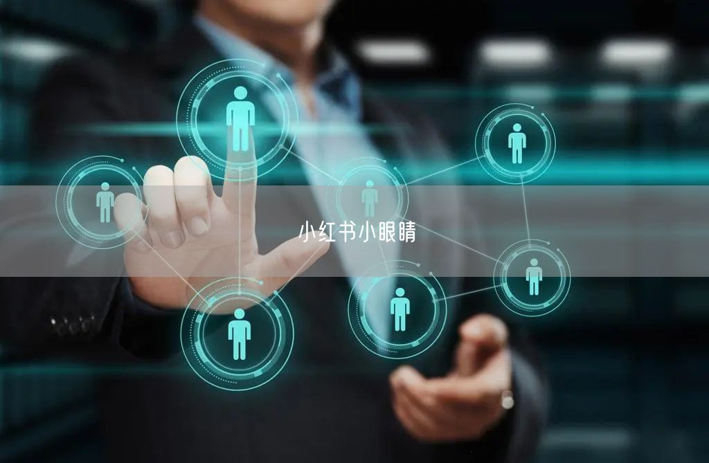 小红书小眼睛
