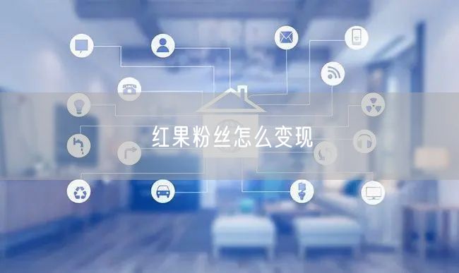 红果粉丝怎么变现