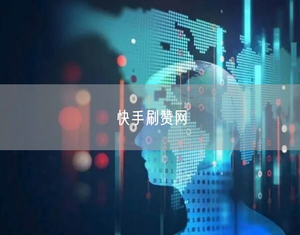 快手刷赞网