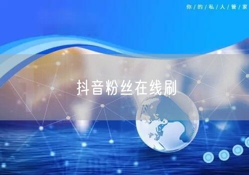 抖音粉丝在线刷