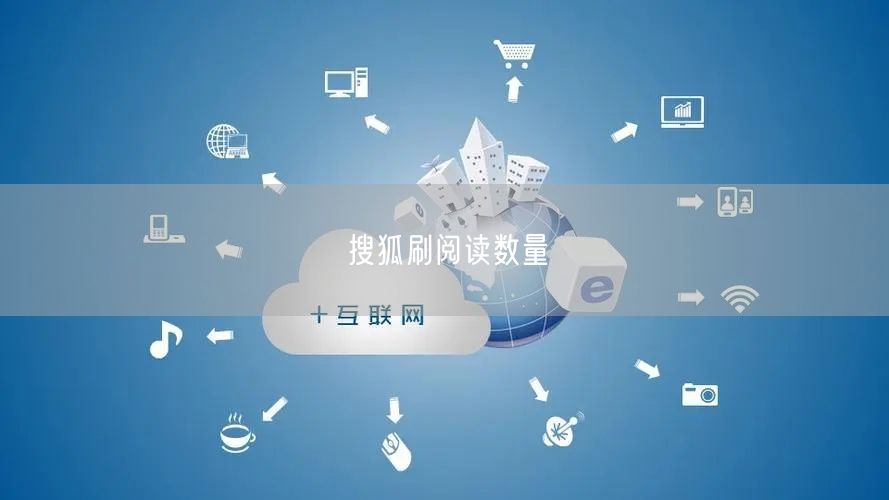 搜狐刷阅读数量
