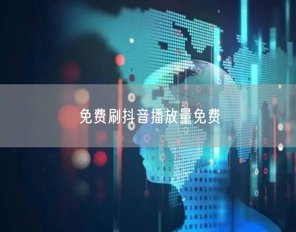 免费刷抖音播放量免费
