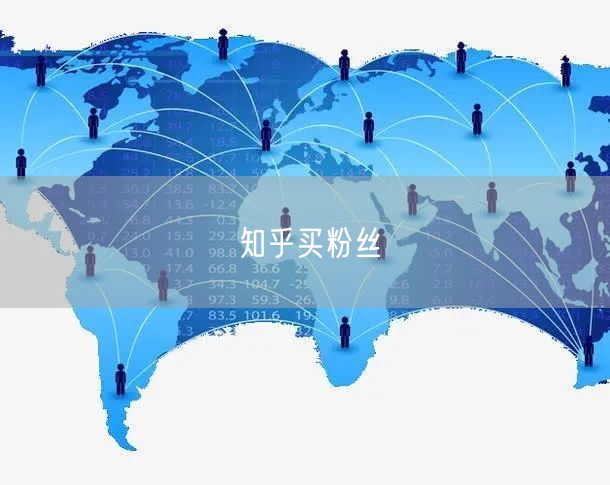 知乎买粉丝
