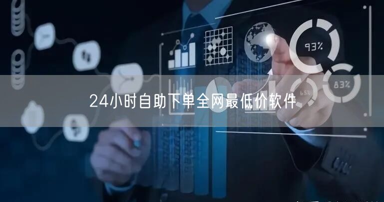 24小时自助下单全网最低价软件