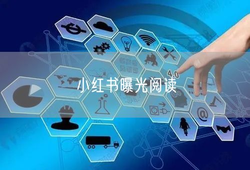 小红书曝光阅读