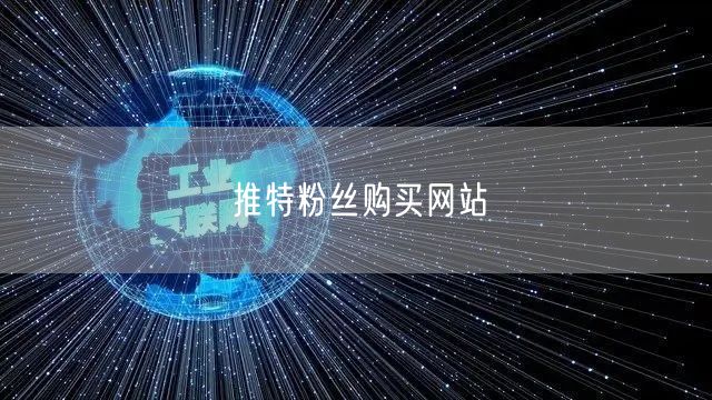 推特粉丝购买网站