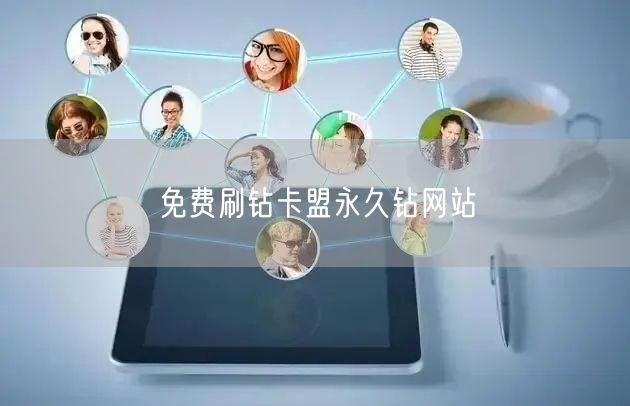 免费刷钻卡盟永久钻网站