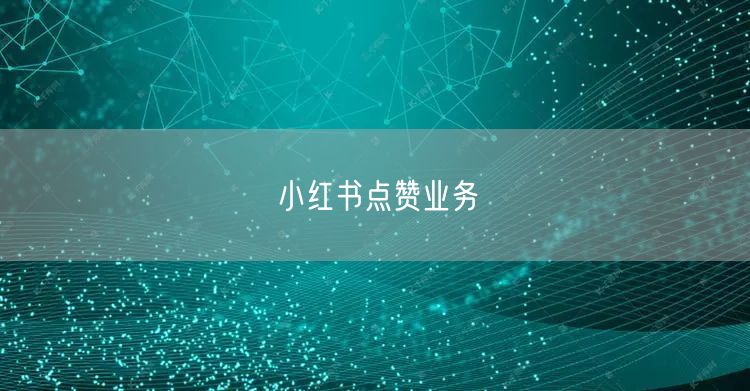 小红书点赞业务
