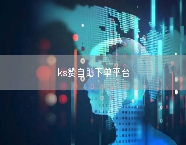 ks赞自助下单平台