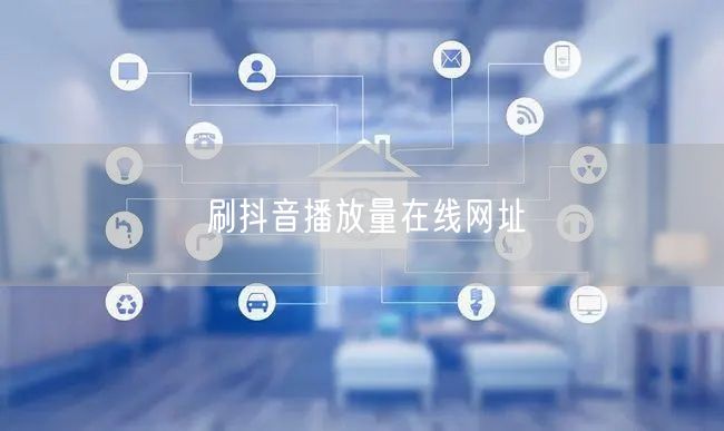 刷抖音播放量在线网址